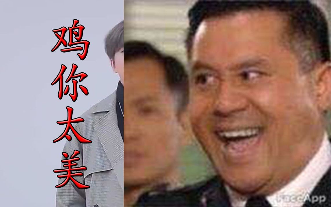 【刘醒 梁非凡】鸡你太美_哔哩哔哩_bilibili