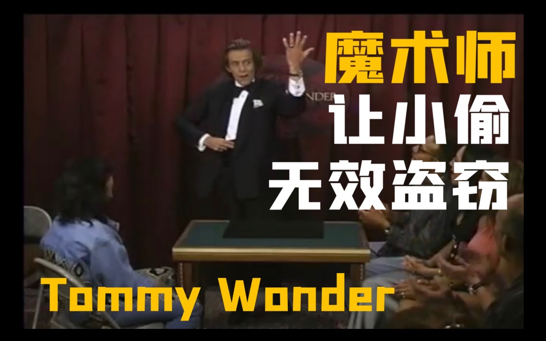 【Mo精制中字】传奇魔术 Ring, Watch&Wallet 戒指,手表与钱包 by Tommy Wonder 被刘谦致敬的经典剧场开幕魔术哔哩哔哩bilibili