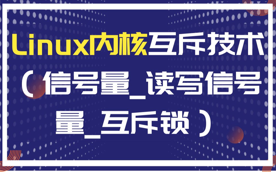 Linux内核互斥技术(信号量读写信号量互斥锁)|内存屏障|文件系统|网络协议栈|IPv4/IPv6路由选择|页表|IPsec|Netfilter|ipta哔哩哔哩bilibili