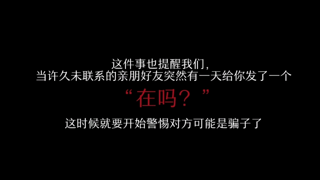 【9月网络安全案例视频】当许久未联系的亲朋好友突然有一天给你发了一个“在吗?”就要开始警惕对方可能是骗子了.哔哩哔哩bilibili