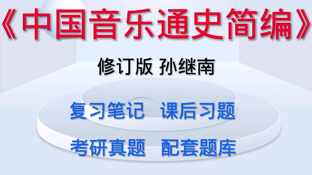 [图]中国音乐通史简编 修订版孙继南 考研复习笔记课后习题详解及配套题库