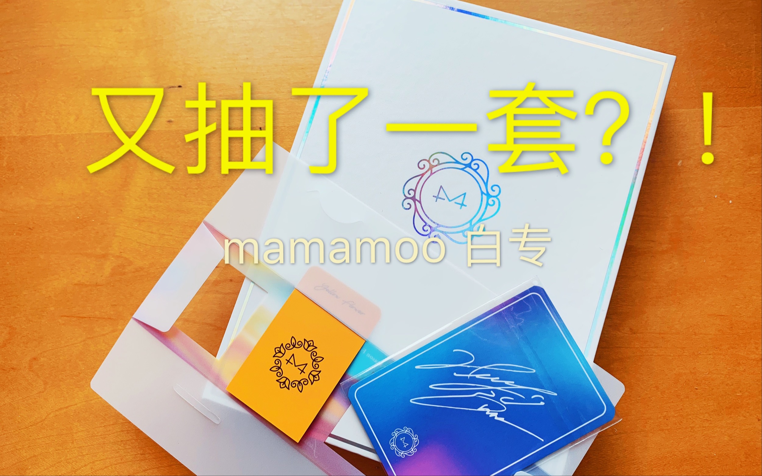 【MAMAMOO】white wind白专套出up主又来拆专啦~哔哩哔哩bilibili