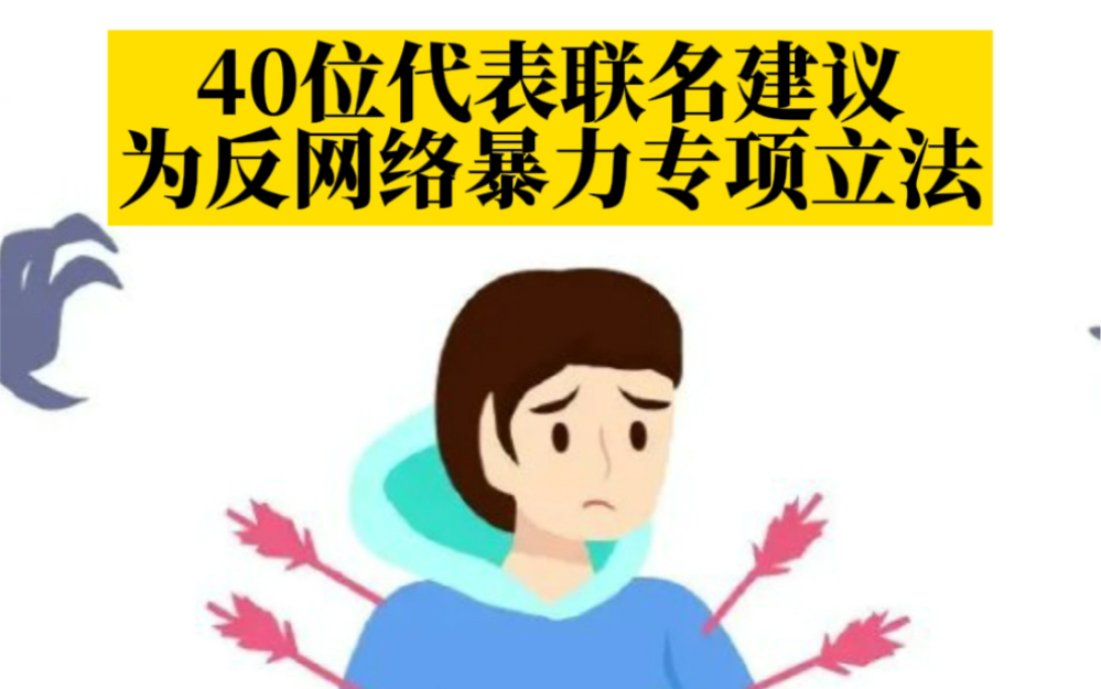 [图]40位代表联名建议为反网络暴力专项立法，谣言网暴他人需承担法律责任