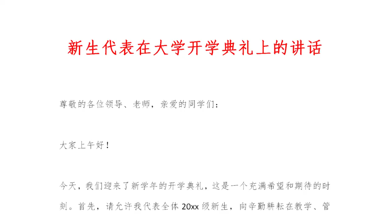 新生代表在大学开学典礼上的讲话哔哩哔哩bilibili