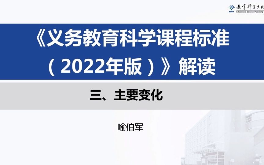 [图]义务教育课程标准（2022年版）系列解读：科学-3