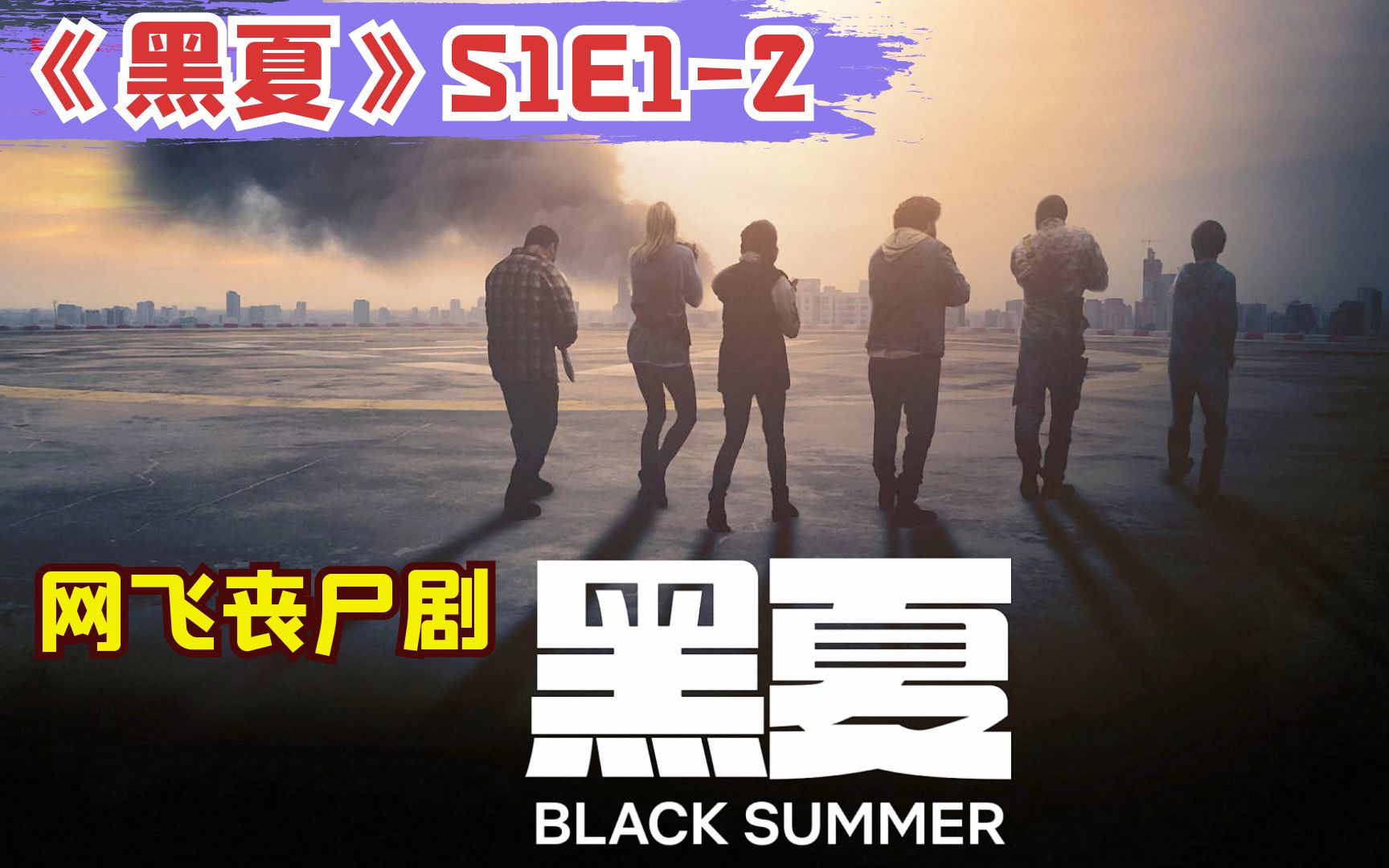 【阿奇】网飞丧尸剧《黑夏》:全程高燃不该被错过,美国版《釜山行》