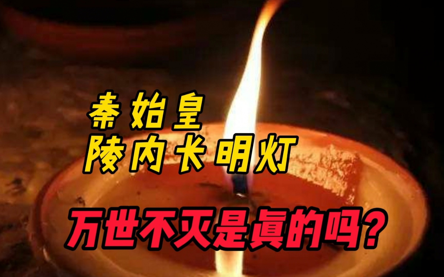 [图]秦始皇陵内的“长明灯”万世不灭，是真的吗？