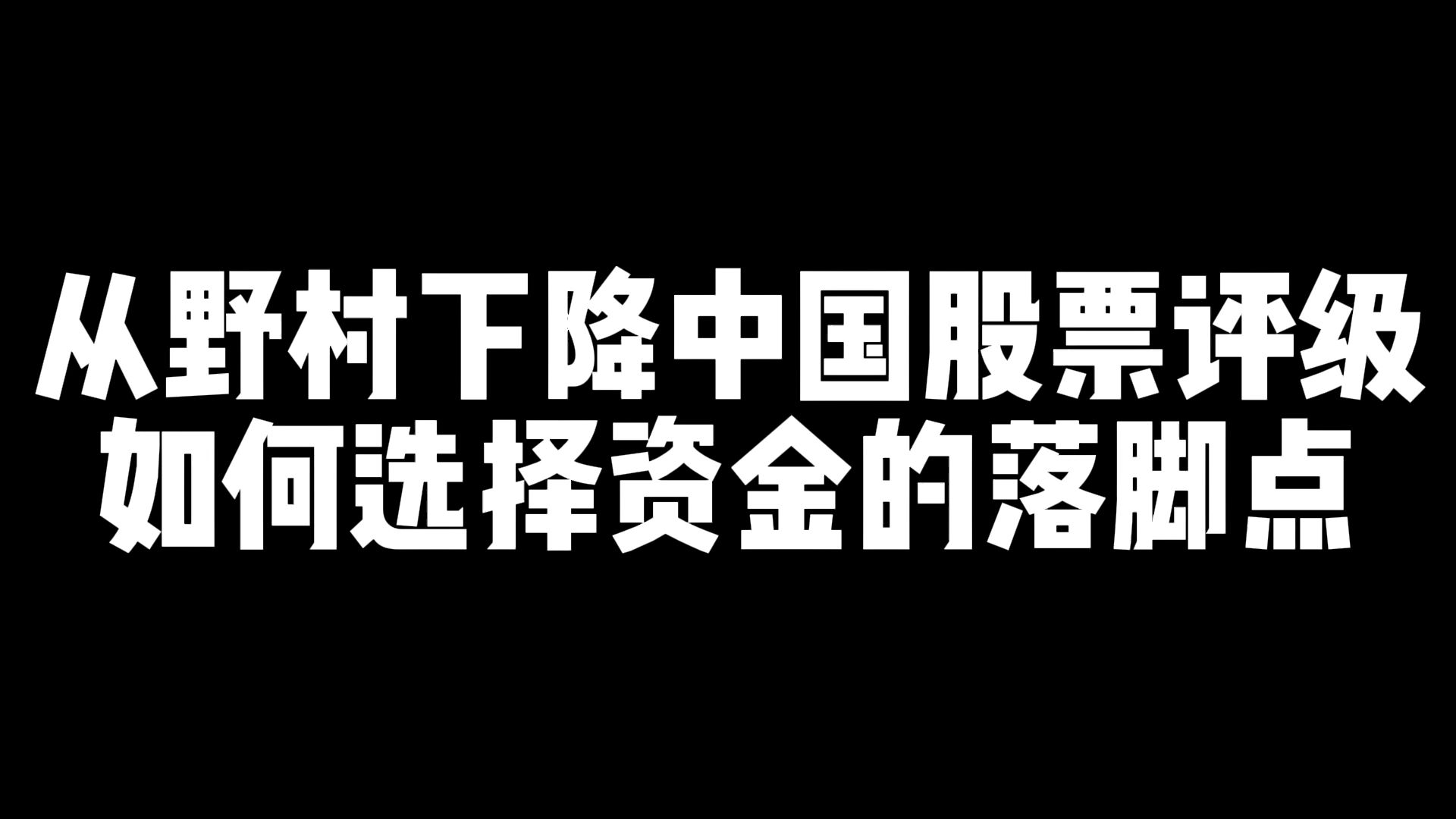 20240828日报 /从野村下降中国股票评级,如何选择资金的落脚点哔哩哔哩bilibili