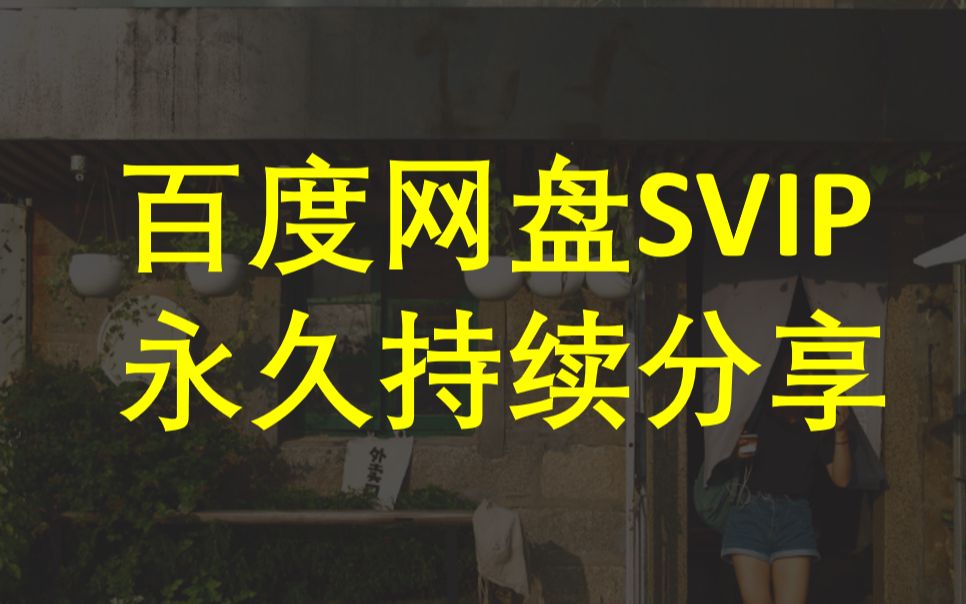 2022百度网盘SVIP分享【请三连后,素质用号】百度网盘超级会员迅雷会员百度云svip不限速下载来咯哔哩哔哩bilibili