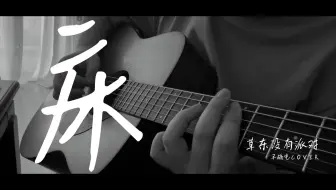 Descargar video: 床 不插电cover 草东没有派对