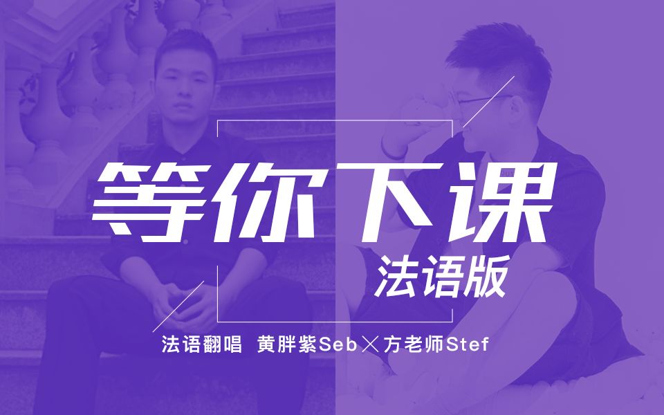 [图]【周杰伦】《等你下课》法语版【黄胖紫Seb】【史大福Stef】