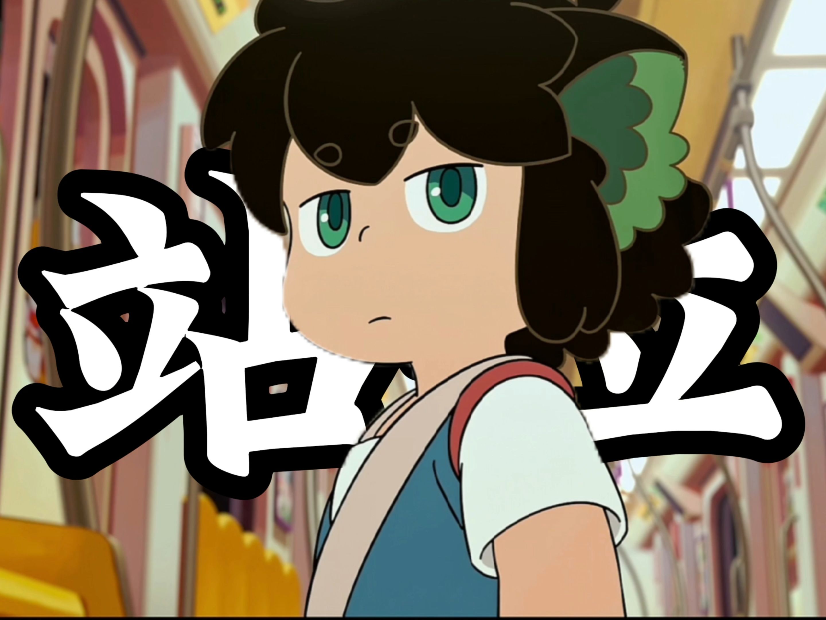 罗小黑战记里的那些经典站位