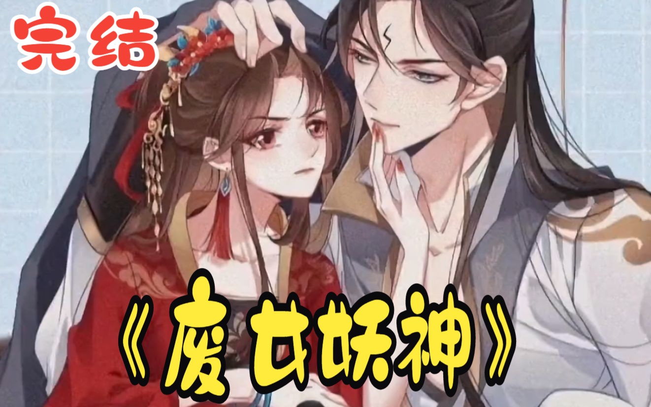 一口气看完《废女妖神》完结版:清冷仙尊恋上重生妖女,打脸渣男贱女,重走修炼巅峰哔哩哔哩bilibili