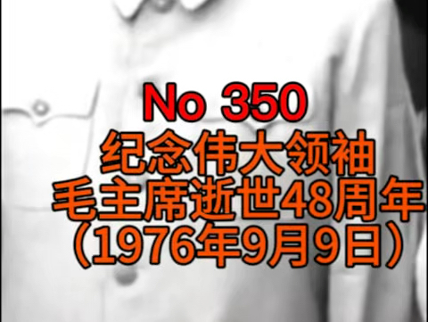 纪念伟大的人民领袖毛主席逝世48周年哔哩哔哩bilibili