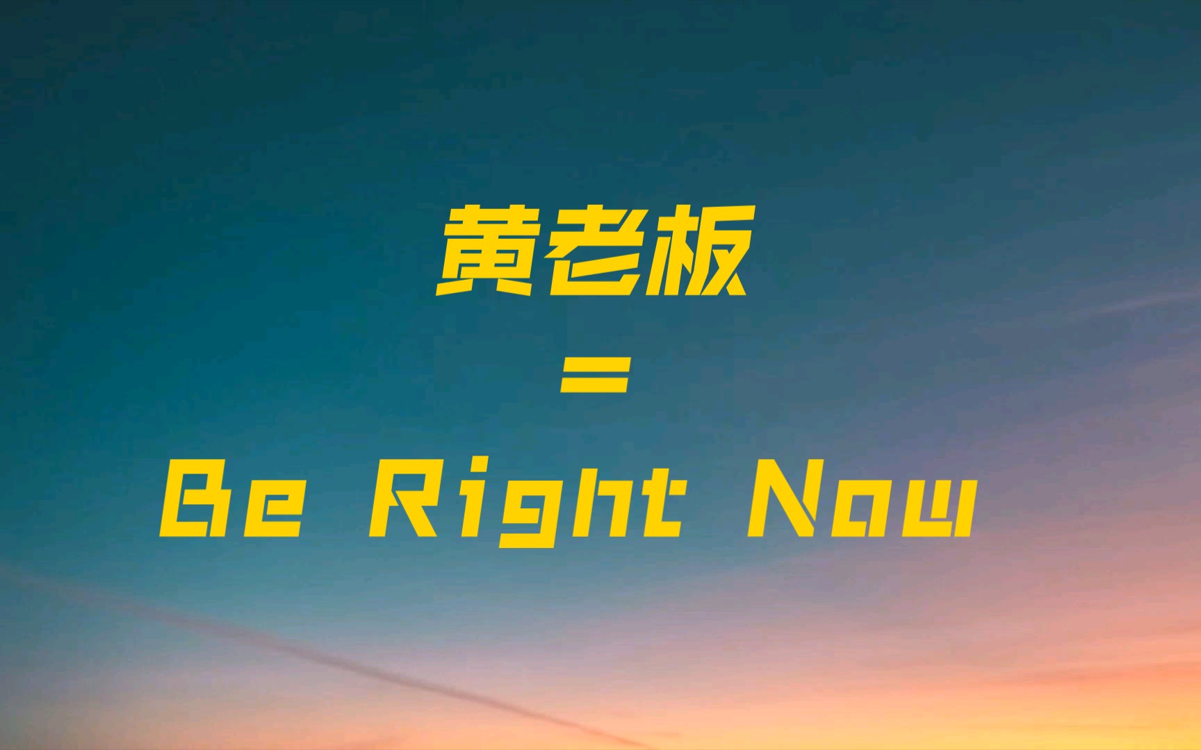 [图]黄老板 = be right now歌词MV上线!