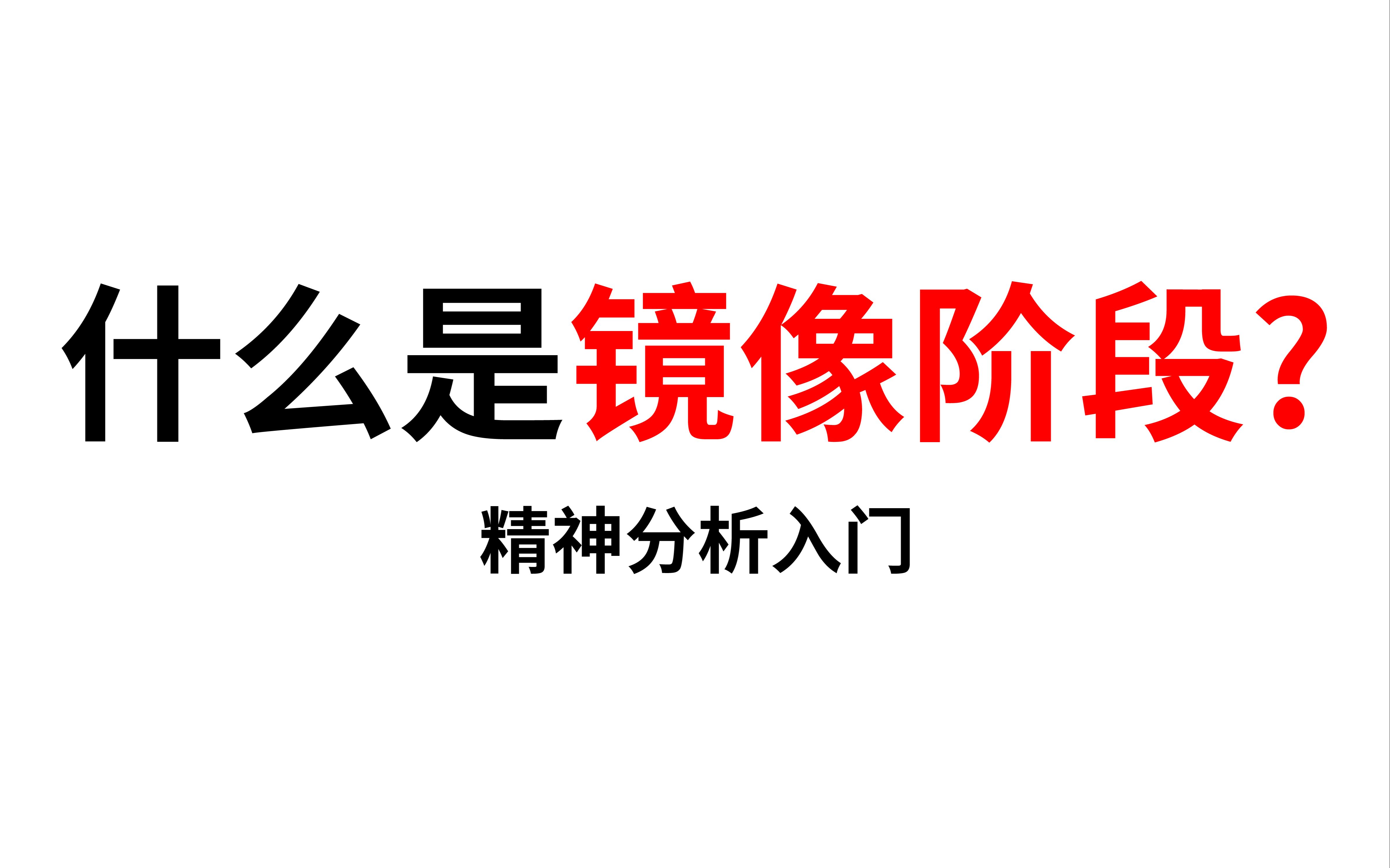 [图]【精神分析入门】人是如何认识这个世界的？