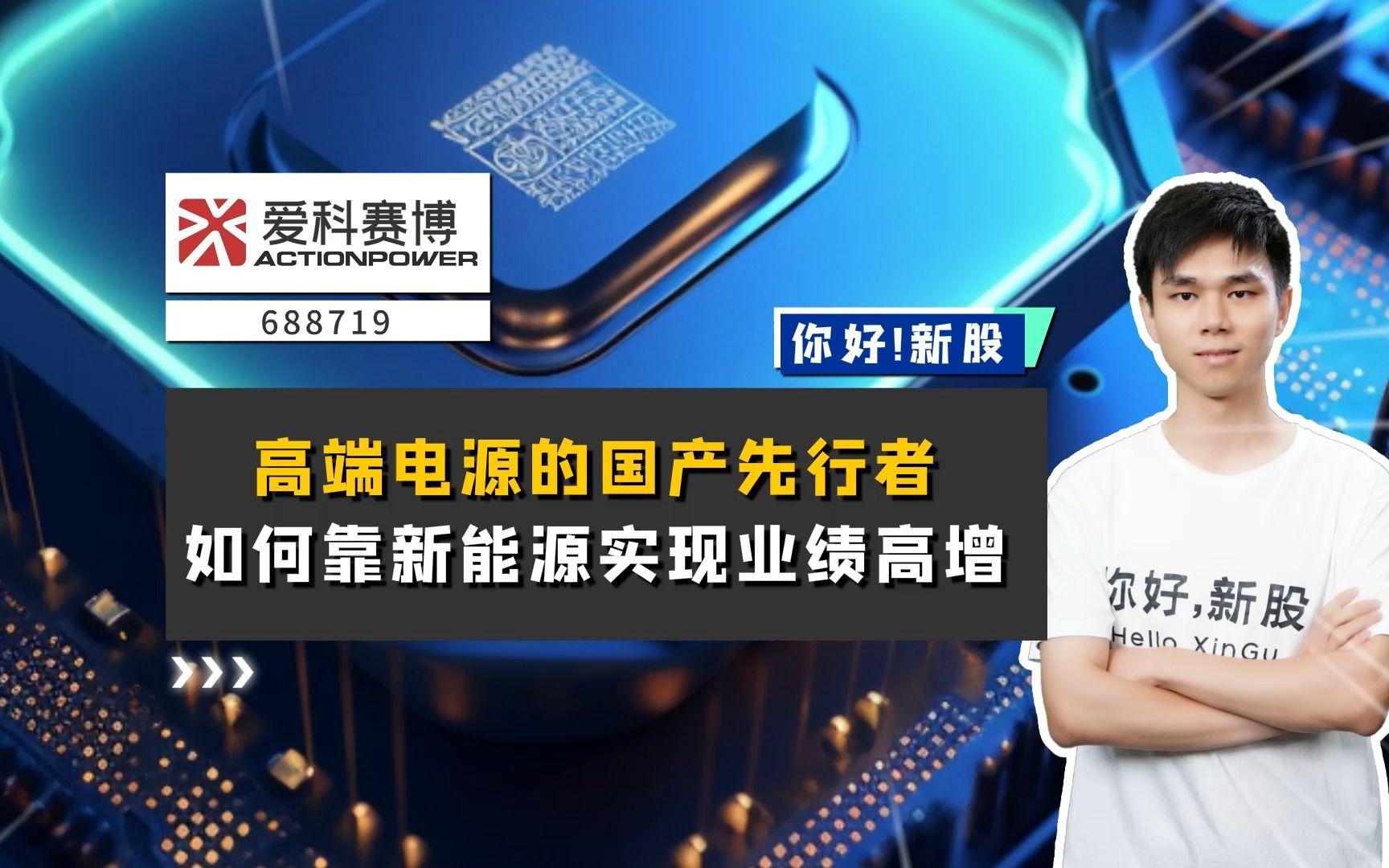 爱科赛博:高端电源的国产先行者,如何靠新能源实现业绩高增?哔哩哔哩bilibili