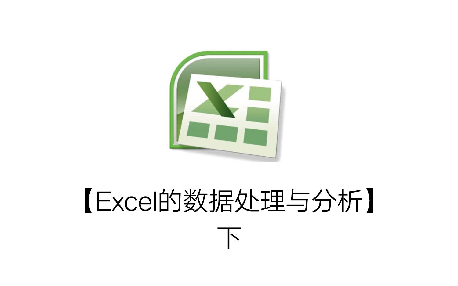 [图]【转载】【Excel的数据处理与分析】-下