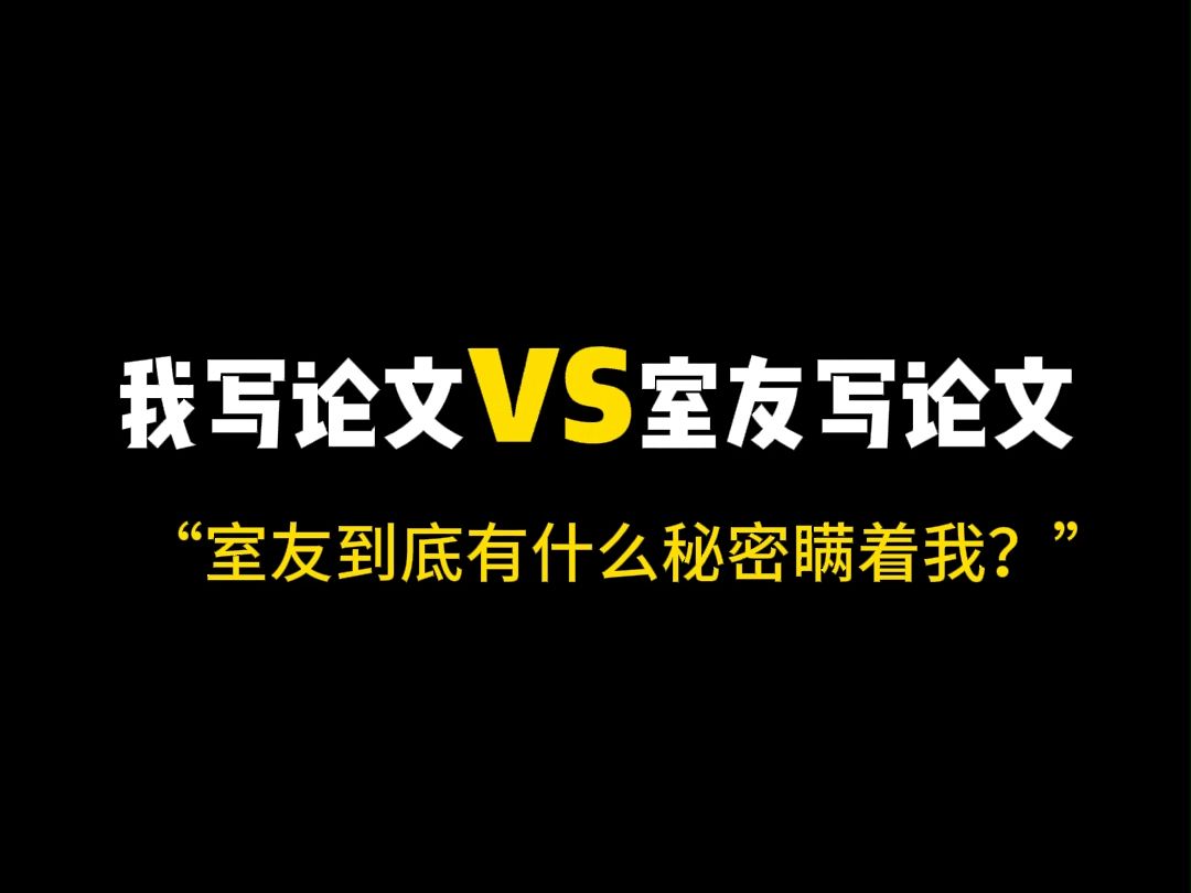 我写论文vs室友写论文哔哩哔哩bilibili