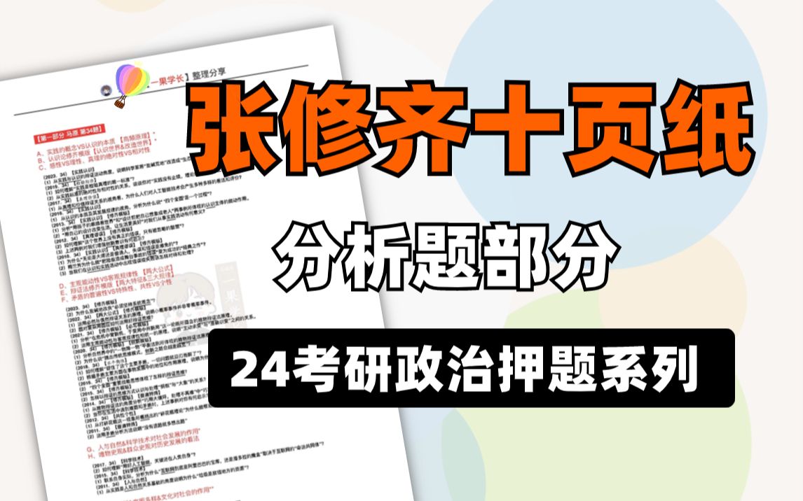 24考研政治张修齐10页纸!分析题押题系列比徐涛肖秀荣腿姐准哔哩哔哩bilibili