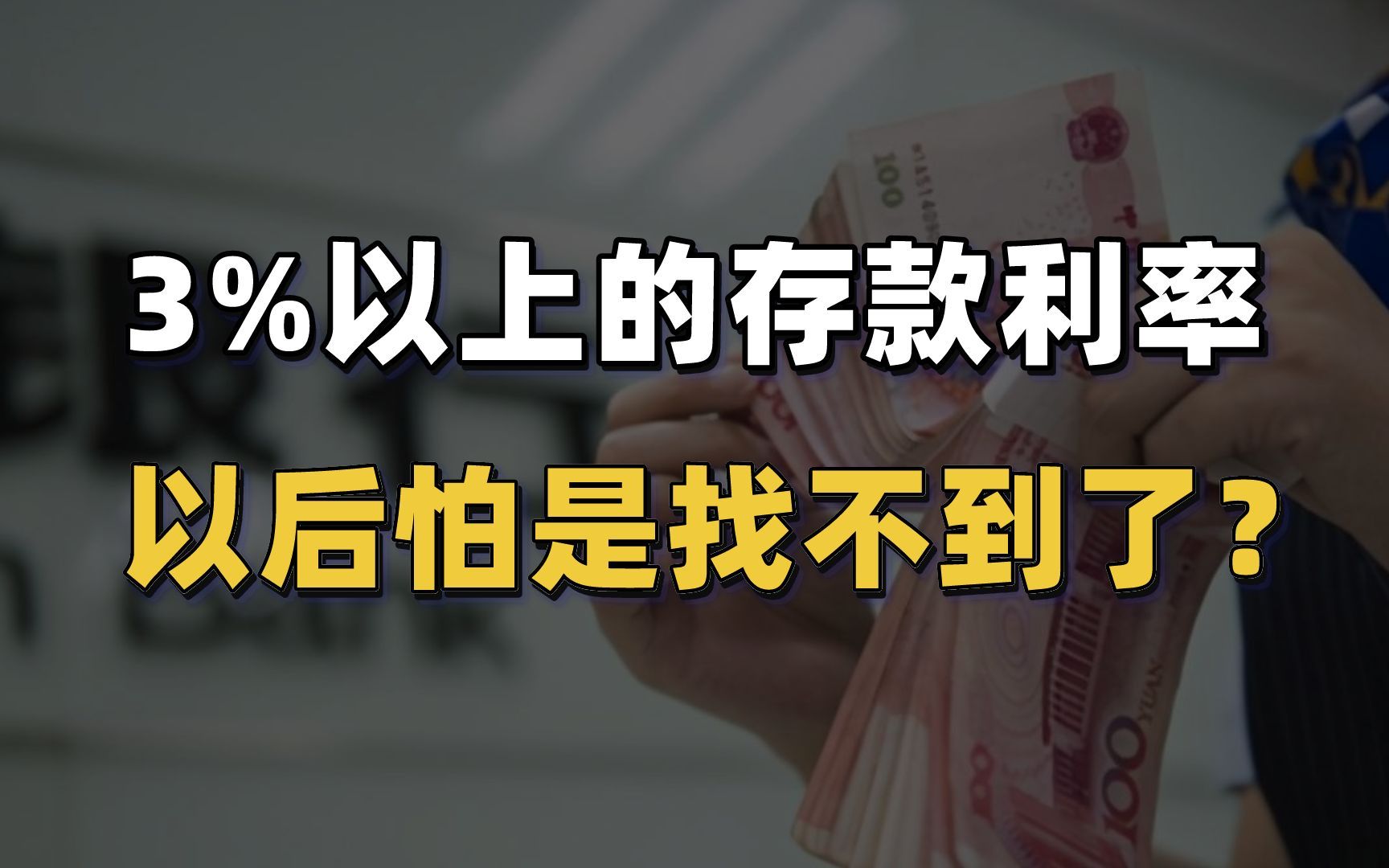 多银行下调存款利率,3%以上的存款利率,以后怕是找不到了?哔哩哔哩bilibili