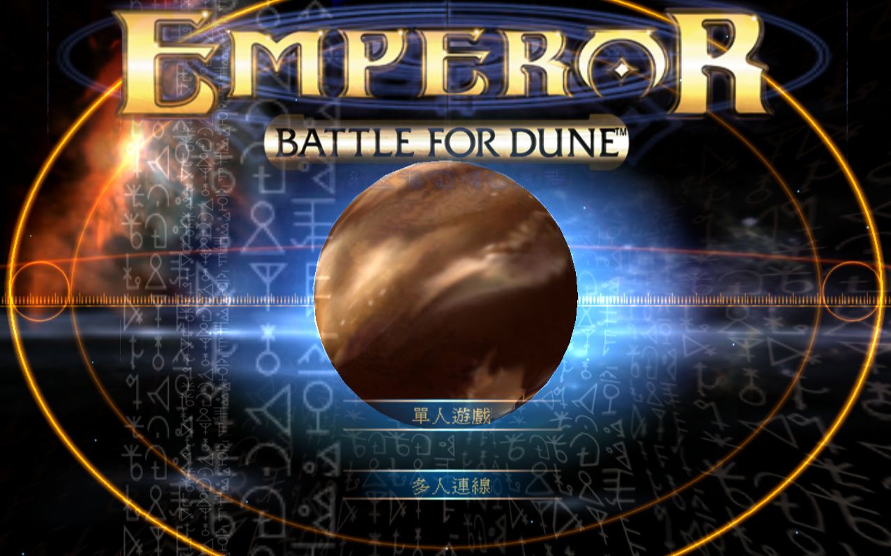 [图]《帝王：沙丘之战(Emperor: Battle for Dune)》(2001)全通关视频