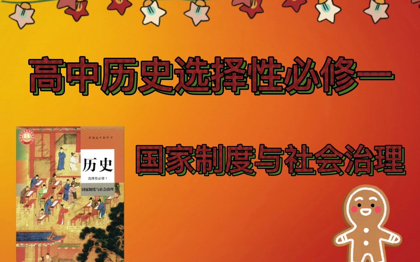 【高中历史选择性必修一】每课重点(5—7)哔哩哔哩bilibili