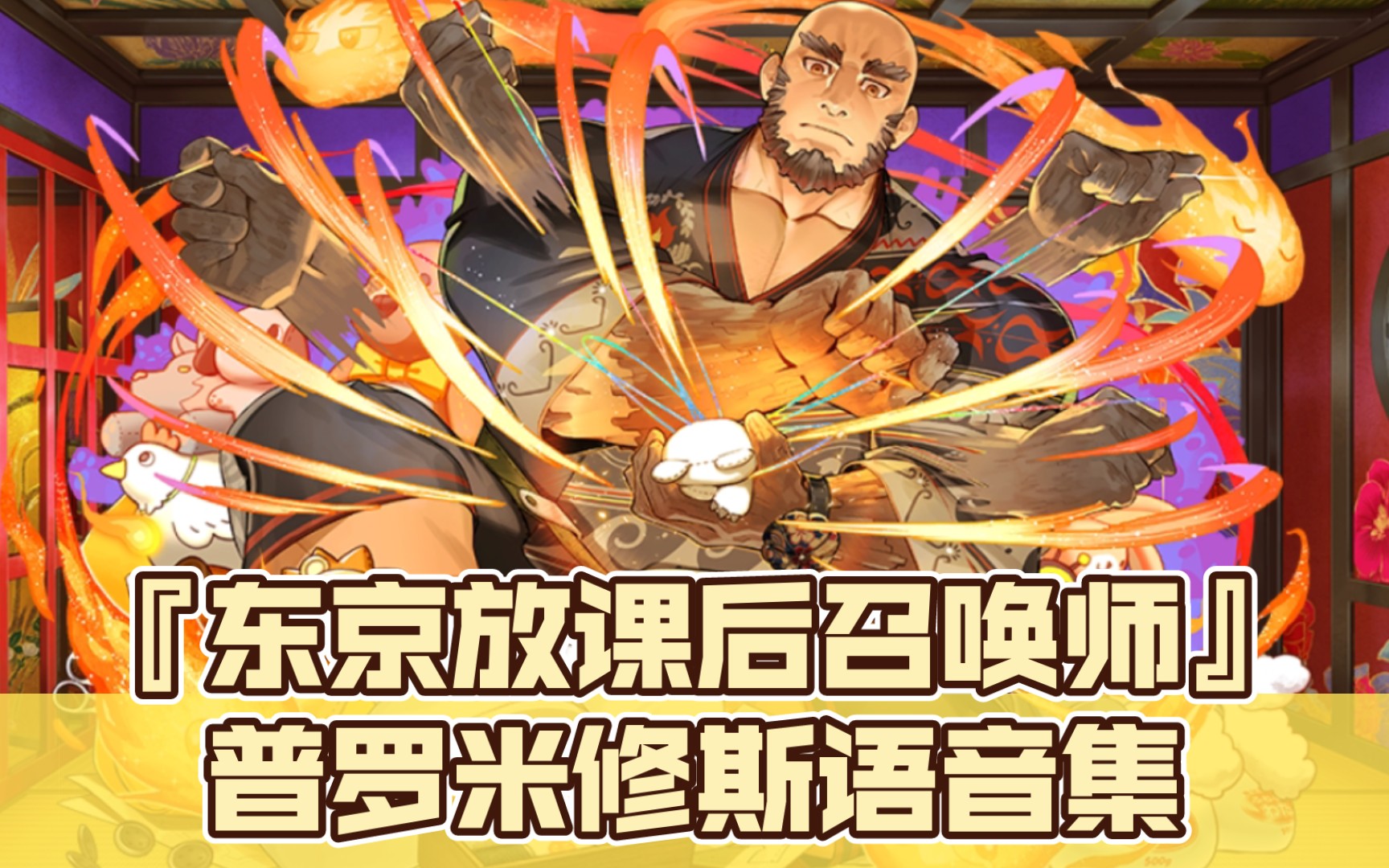 『东京放课后召唤师』普罗米修斯语音集(cv:玄田哲章)