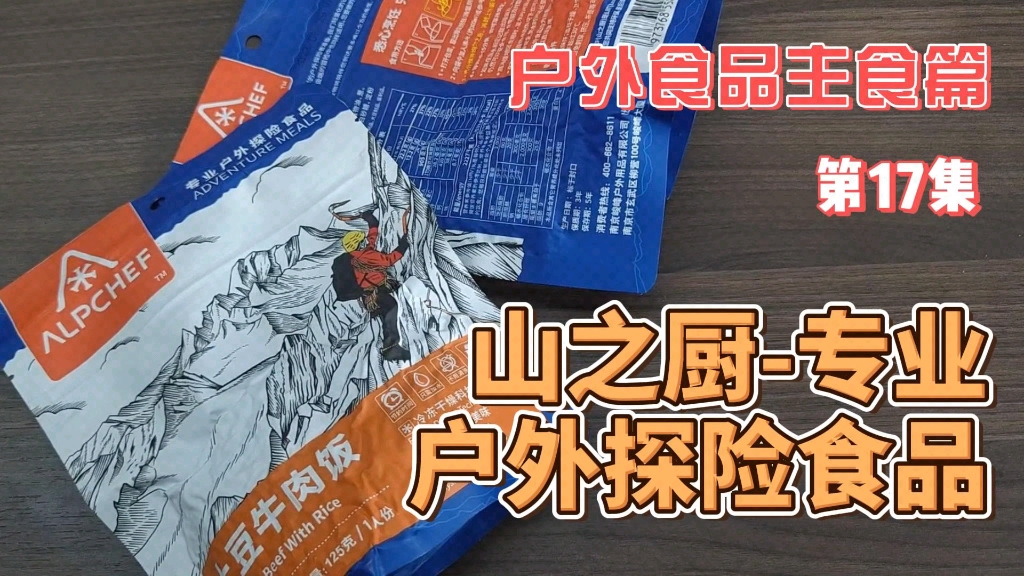 户外食品主食篇:第十七集:专业户外探险食品,山之厨,国货之光.哔哩哔哩bilibili