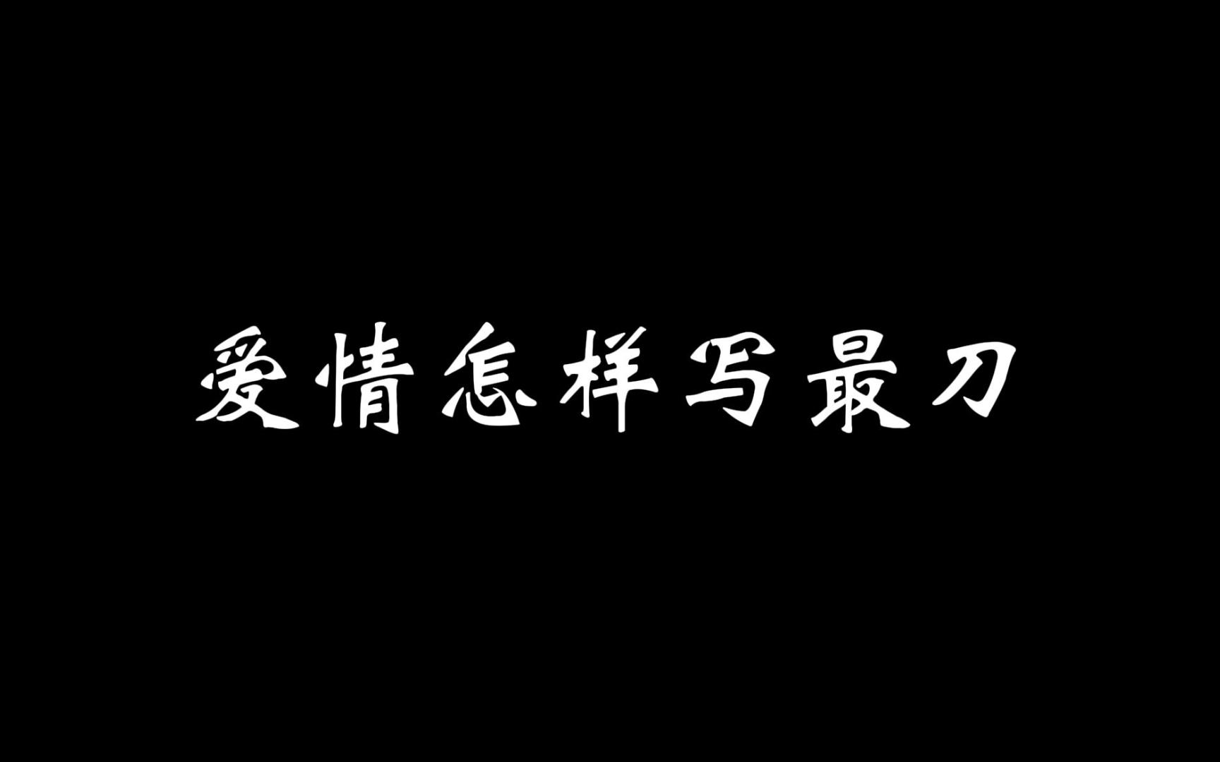 曾有段刻骨铭心的回忆,才明白这句话的扎心.哔哩哔哩bilibili