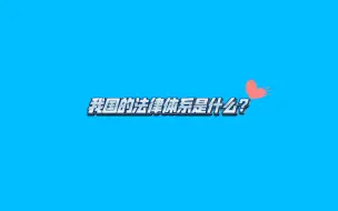 Download Video: 【普法】我国的法律体系