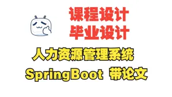 基于springboot人力资源管理系统，附源码+数据库+论文+PPT，包安装调试