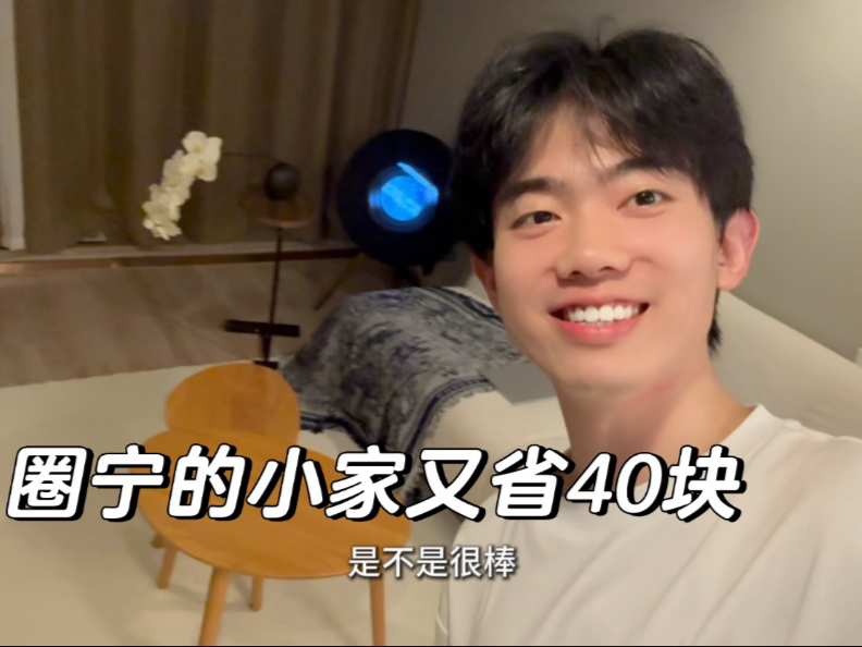 快来看圈宁的小家，又怒省40块-圈宁CeoxNim-圈宁CeoxNim-哔哩哔哩视频