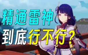 Download Video: 【原神】精通雷神超绽放玩法到底行不行？