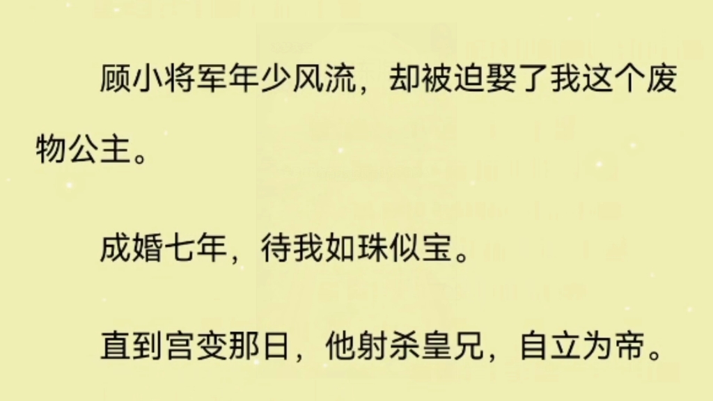 [图]（全）顾小将军年少风流，却被迫娶了我这个废物公主。成婚七年，待我如珠似宝。直到宫变那日，他射杀皇兄，自立为帝。