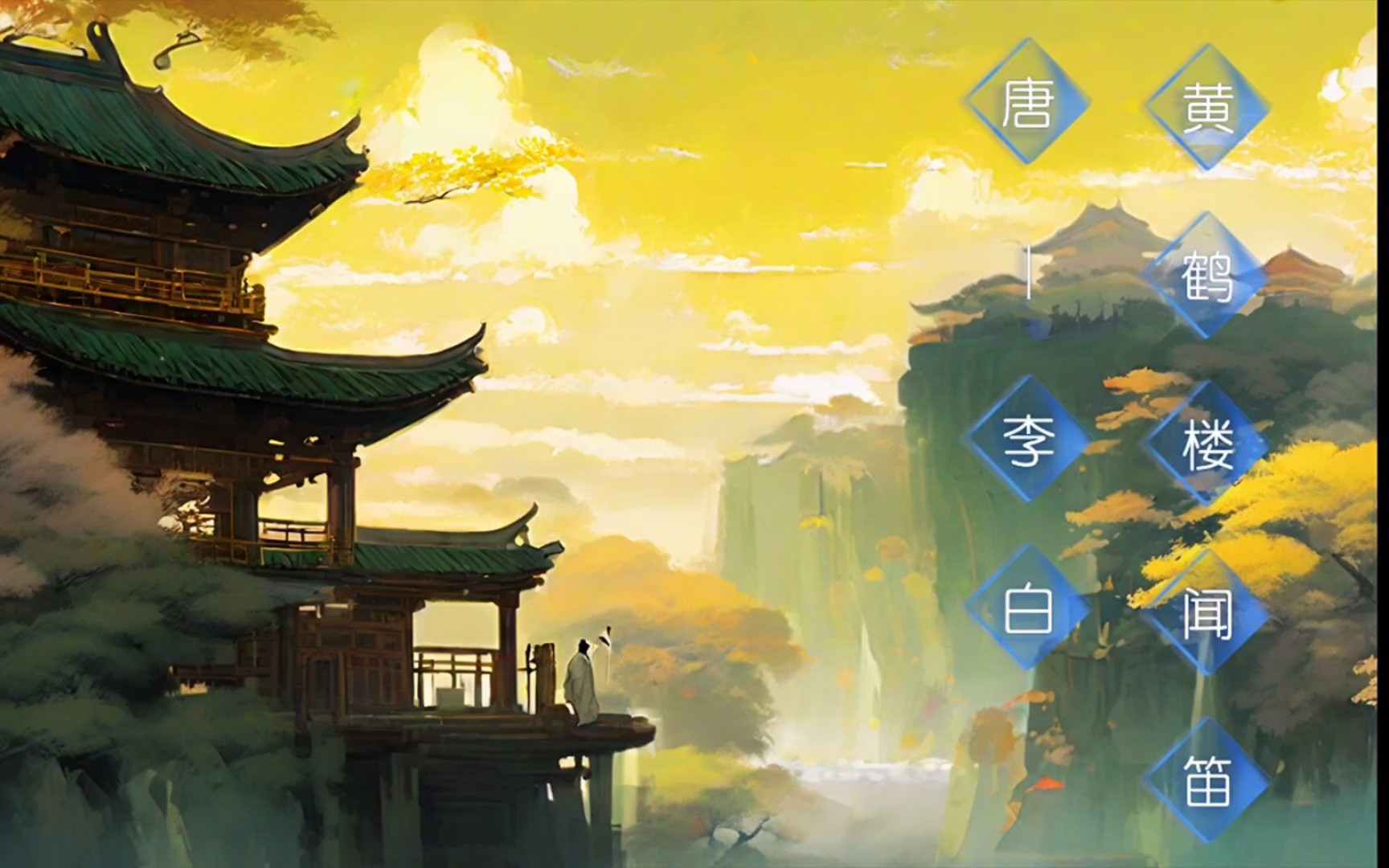 《黄鹤楼闻笛——李白》