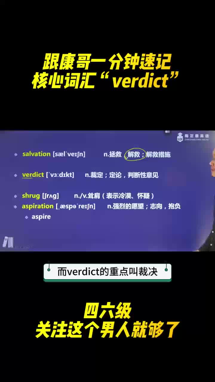 跟着康哥一分钟速记核心词汇“verdict”哔哩哔哩bilibili