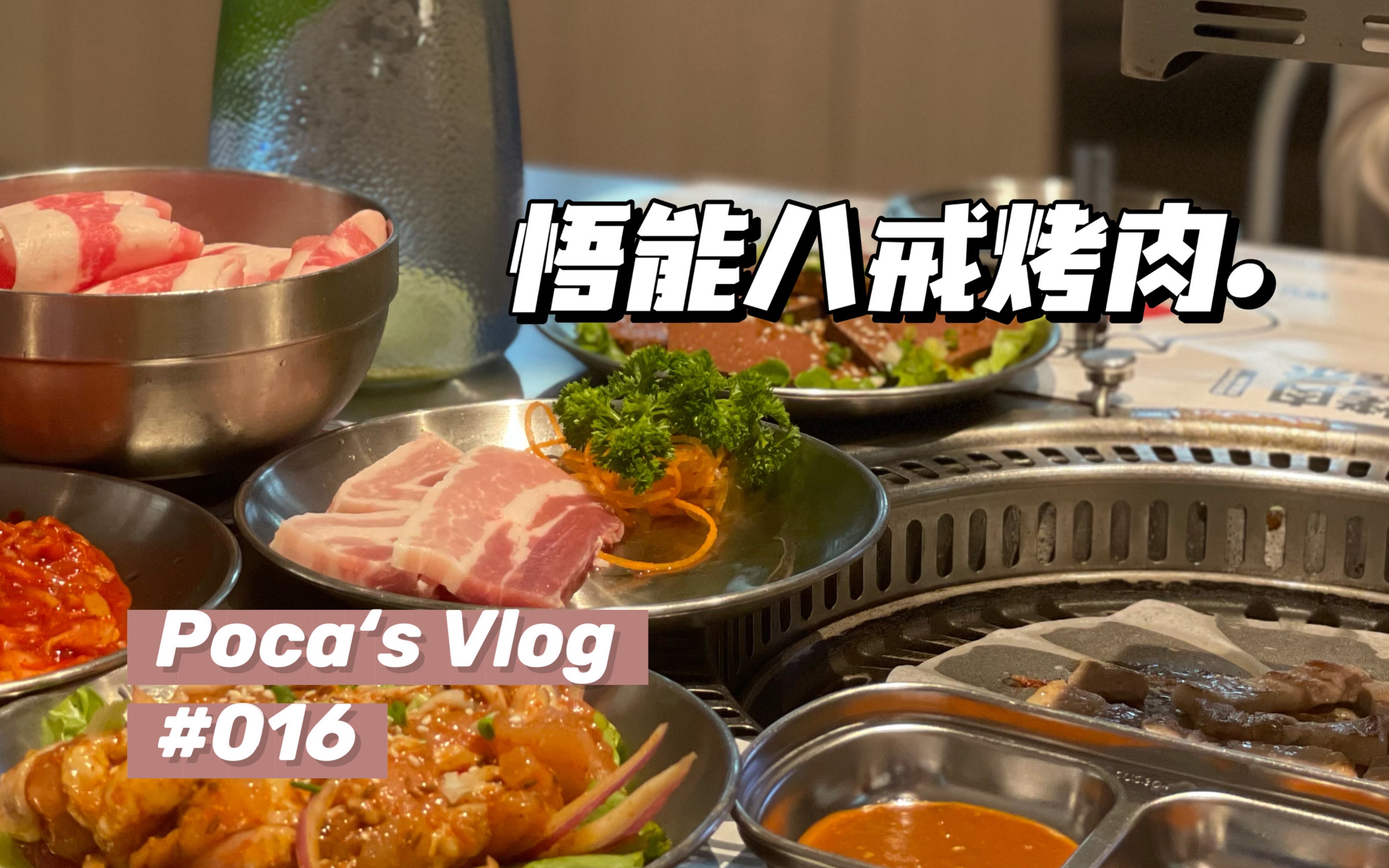 【Poca's vlog】真想天天吃烤肉|深圳性价比超高的烤肉|悟能八戒烤肉哔哩哔哩bilibili