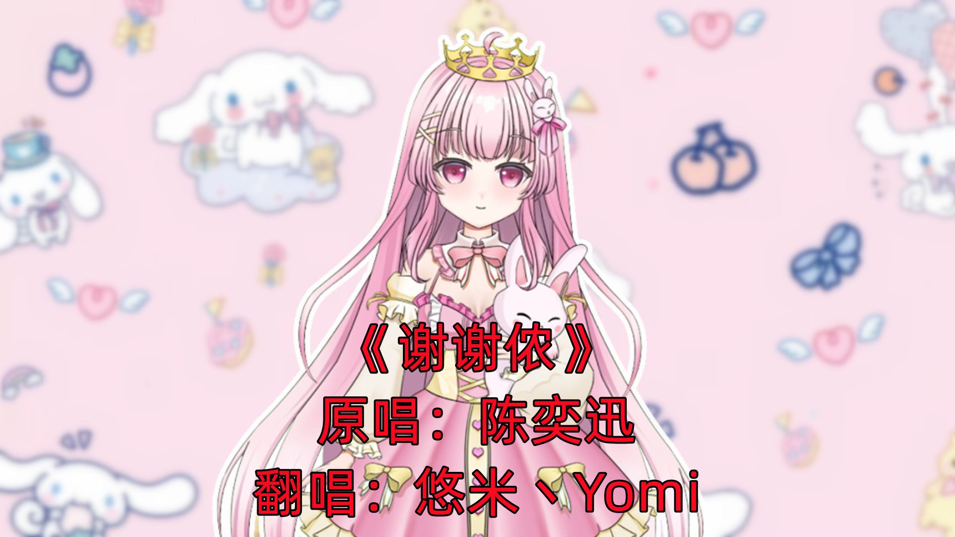 【悠米】翻唱-陈奕迅《谢谢侬》