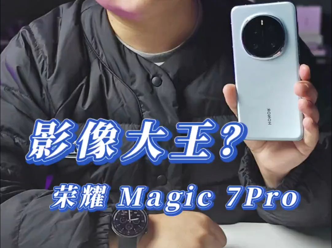 荣耀 Magic 7Pro 开启大王影像升级之路!哔哩哔哩bilibili