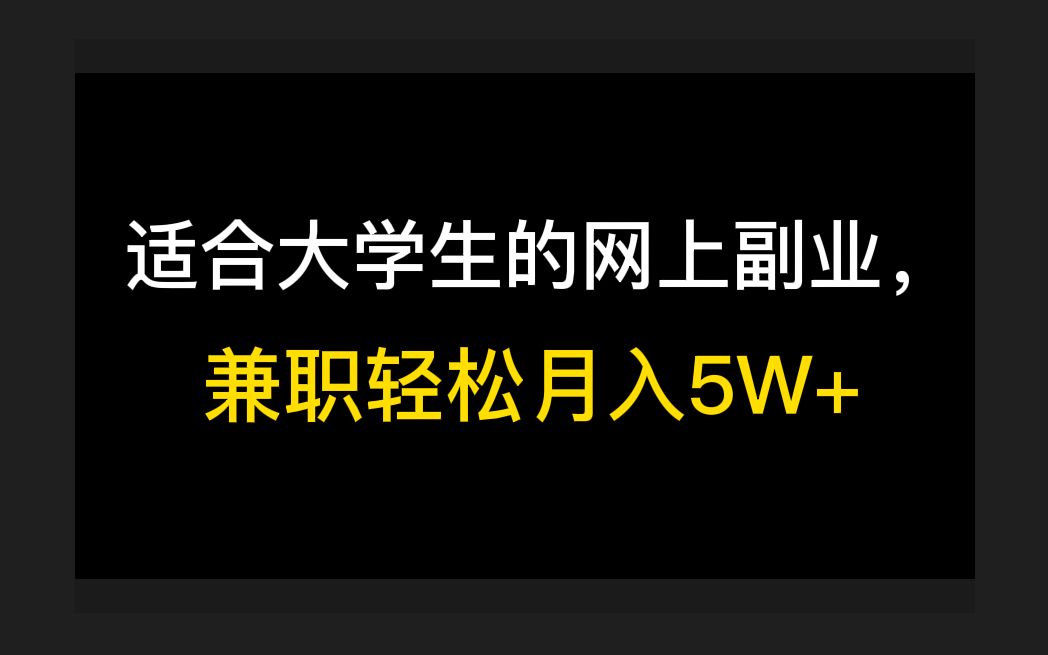 适合大学生的网上副业,兼职轻松月入5W+,简单靠谱的网赚项目哔哩哔哩bilibili