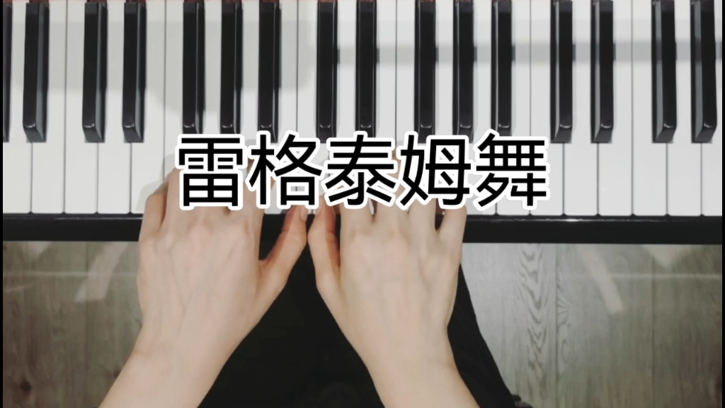 小汤2《雷格泰姆舞》