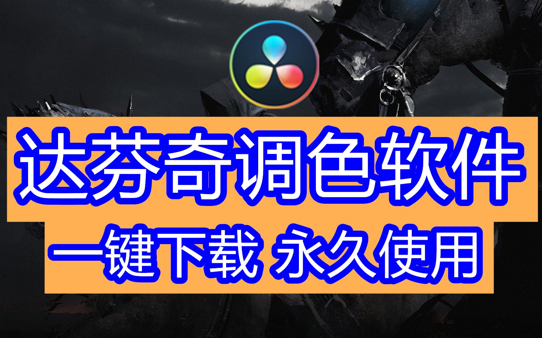 中文版达芬奇软件官网下载,达芬奇软件隐藏了,DaVinci Resolve 时间码哔哩哔哩bilibili