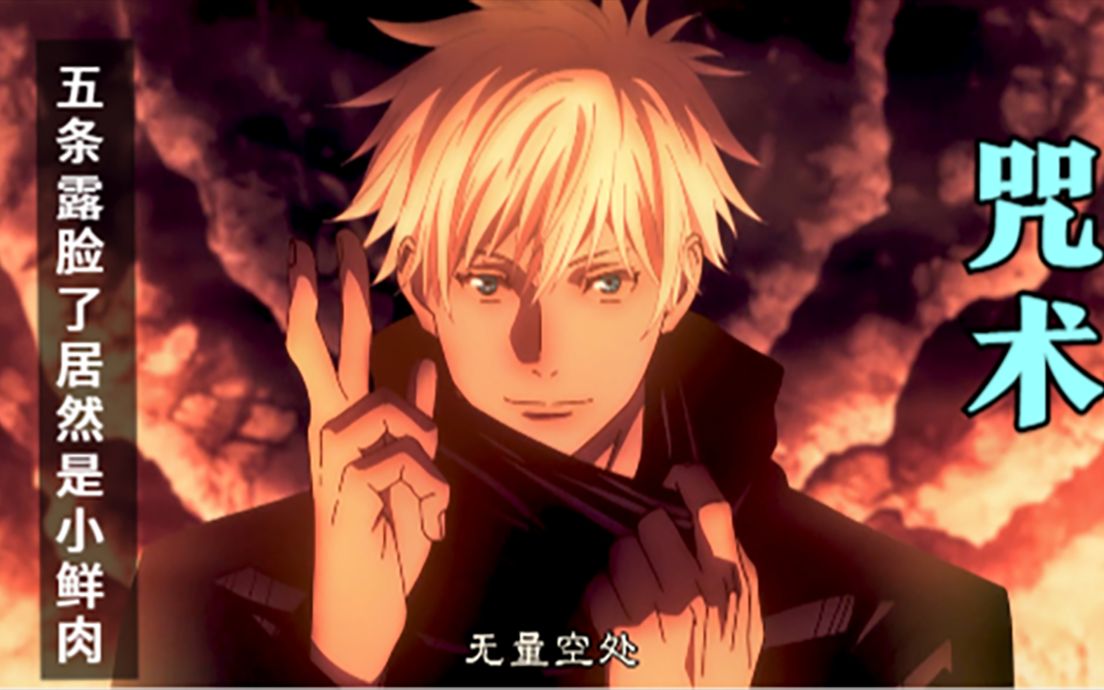 「咒术回战」五条老师吾称之最强咒术师