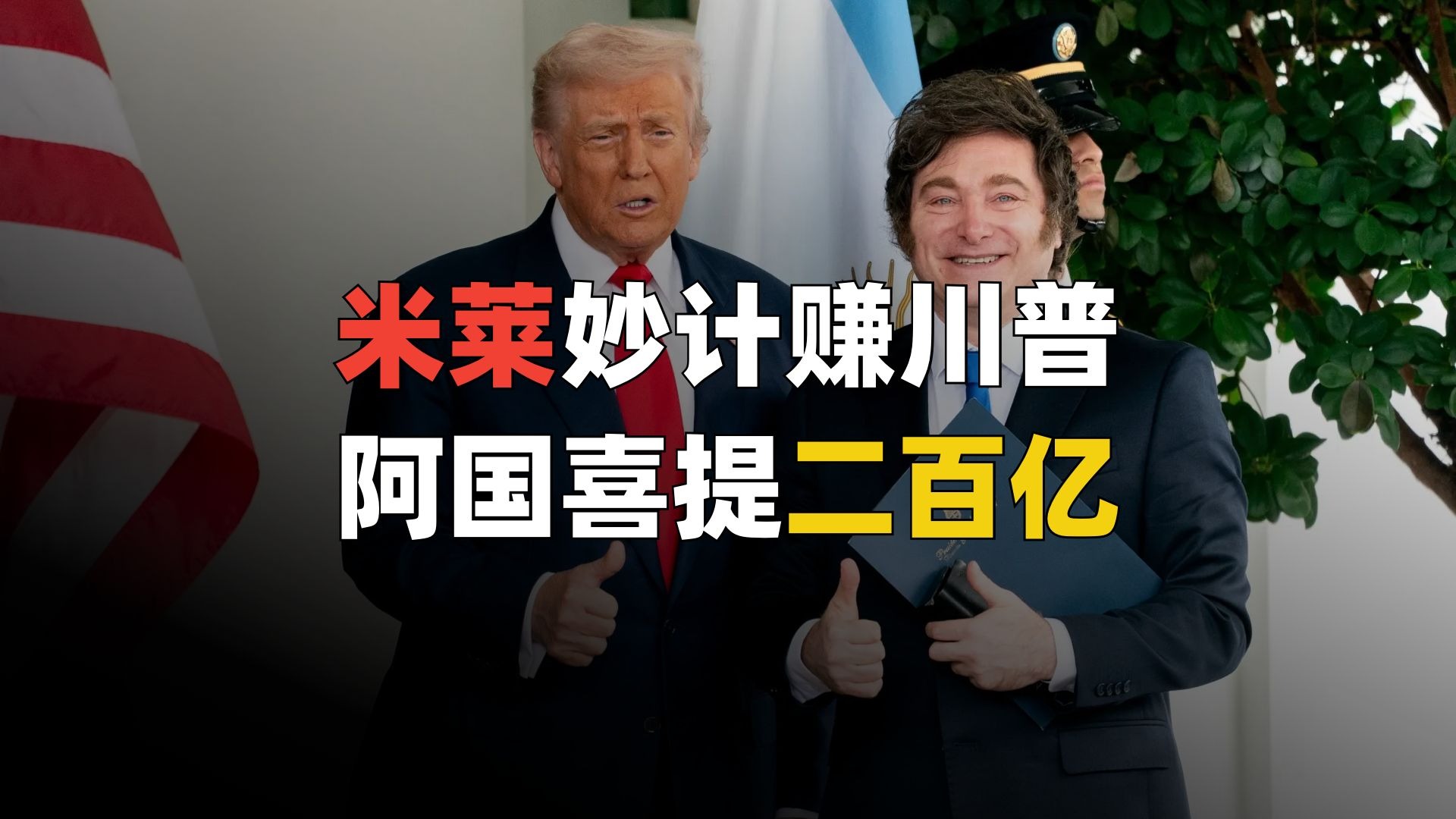 白宫一八旬老汉疑遭情感骗局被割200亿？