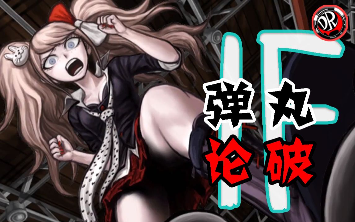 奇怪的党争诞生了,弹丸论破全剧情讲解——外传·if篇