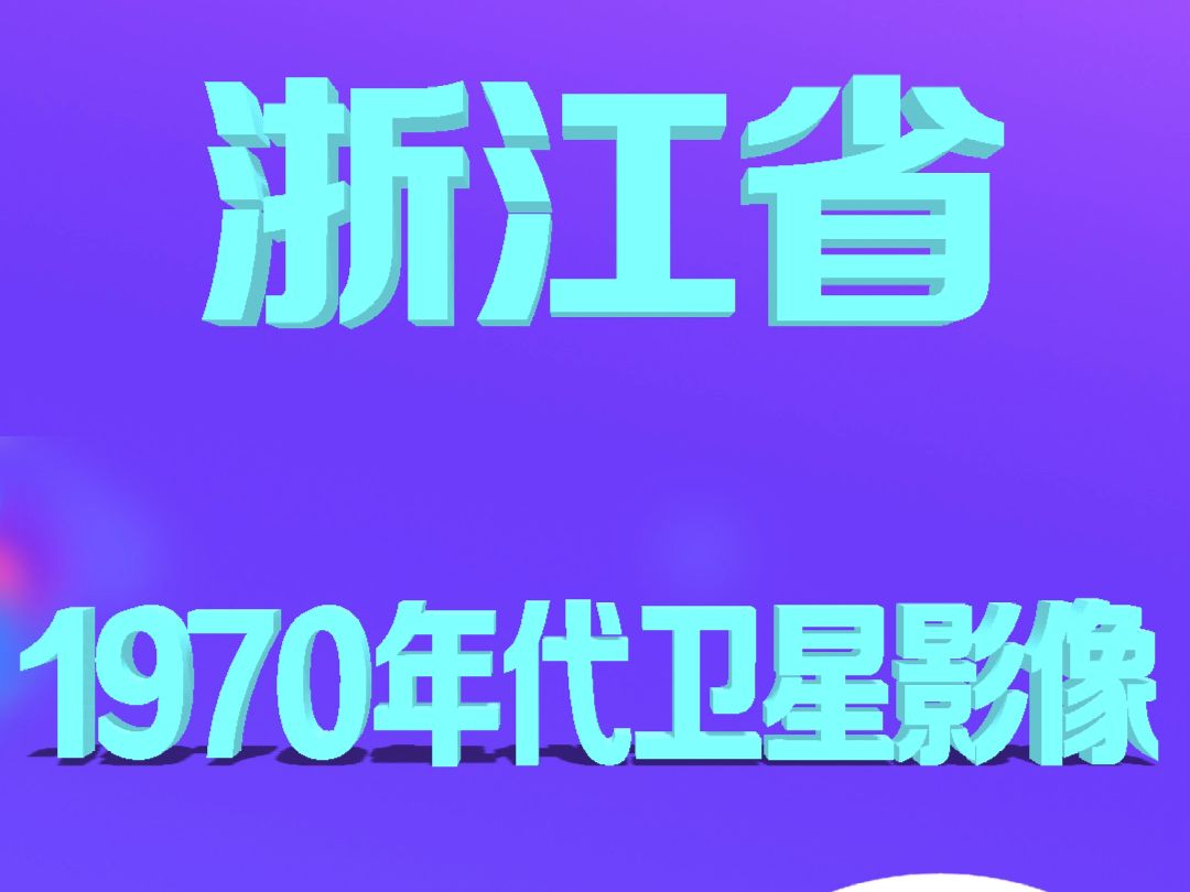 [图]浙江省1970年代卫星影像地图 浙江锁眼卫星查看城市乡村道路河网变迁