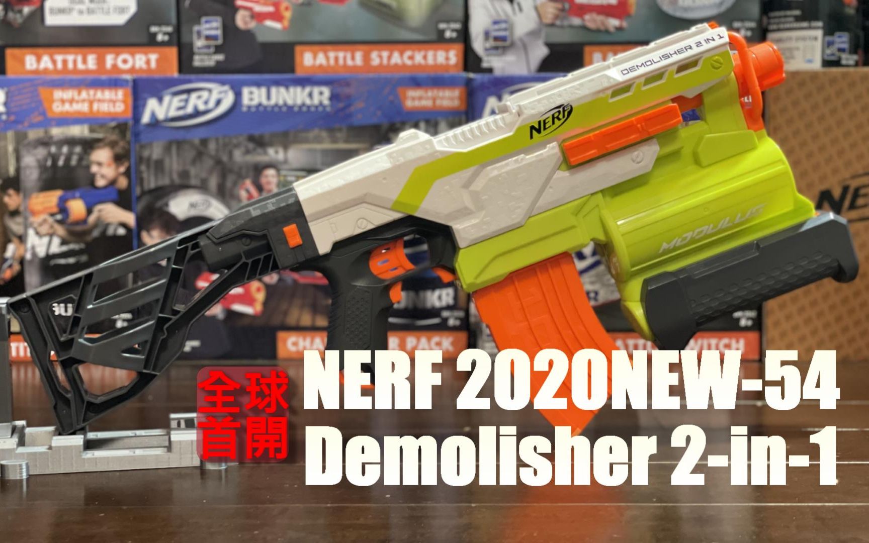 NERF 2020 新品发射器54 MODULUS DEMOLISHER 2 IN 1(美亚独家) 开箱哔哩哔哩bilibili