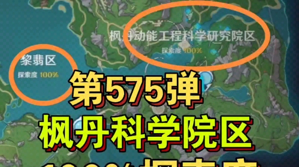 第575弹,原神代肝枫丹科学院区100%探索度.需要帮忙请叫我一声哈