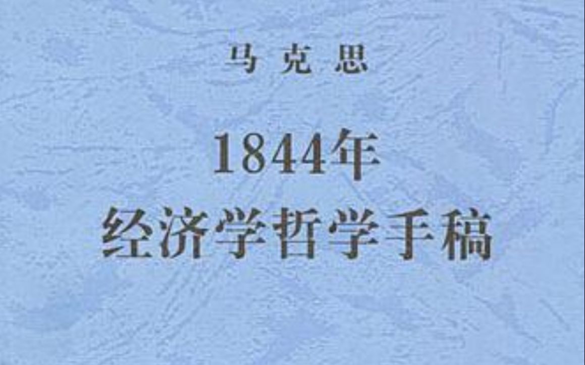 [图]《1844年经济学哲学手稿》手稿自问世以来近80年，经历了许多神奇遭遇，也担当过不少重大历史角色。时至今日，它还是马克思文献中被引用最多，同时又最难懂的文本之一